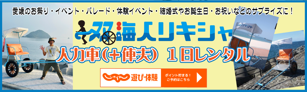 愛媛 イベント 出店可！★人力車 1日貸切コース★結婚式・お祭り・お祝い・サプライズにぜひ！俥夫＋人力車でお伺いします！